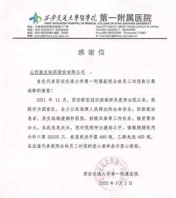 西安交大第一从属医院在新年当天寄来感激信 西安交大第一从属医院在新年当天寄来感激信