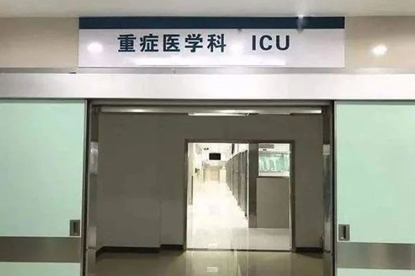 ICU 沉症监护室 ICU 沉症监护室