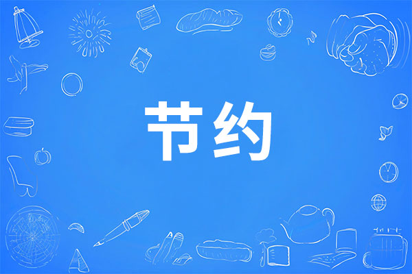 ½ÚÔ¼,½ÚÔ¼Òâʶ ½ÚÔ¼,½ÚÔ¼Òâʶ