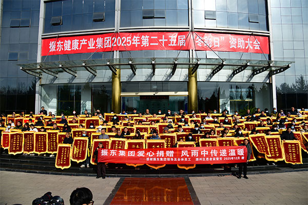 东集团,冬助日,公益慈悲,赞助大会,社会责任 东集团,冬助日,公益慈悲,赞助大会,社会责任